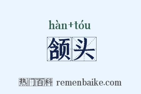 颔头是什么意思的图片